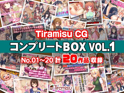 Tiramisu CG コンプリートBOX VOL.1 【No.01-20・20作品収録】