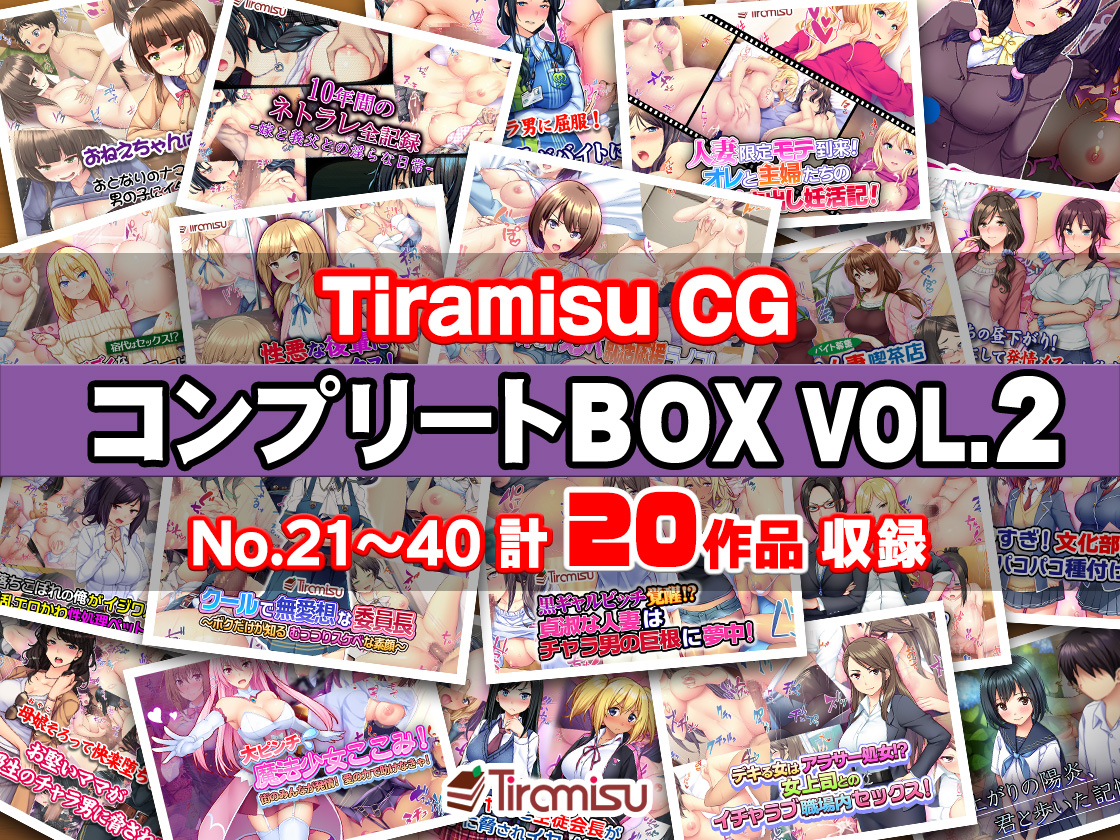 Tiramisu CG コンプリートBOX VOL.2 【No.21-40・20作品収録】