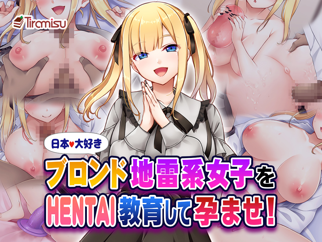 日本大好きブロンド地雷系女子をHENTAI教育して孕ませ！