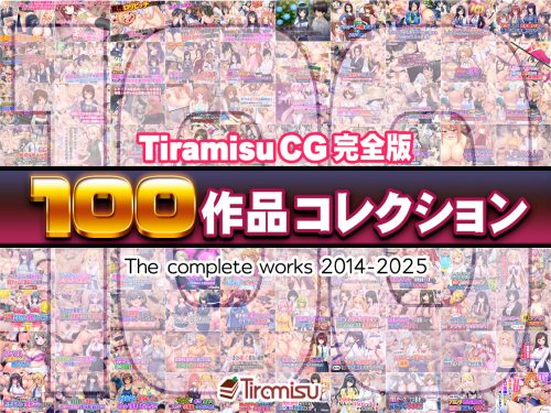 Tiramisu CG 完全版［100作品］コレクション