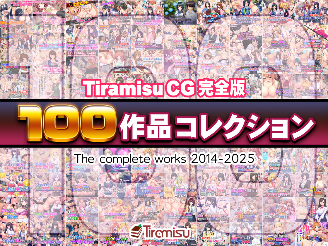 Tiramisu CG 完全版［100作品］コレクション