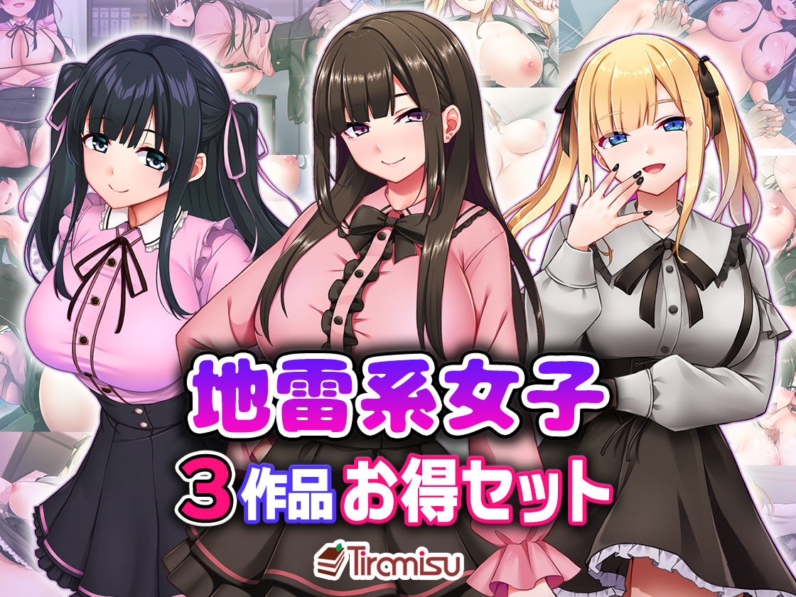 地雷系女子3作品お得セット