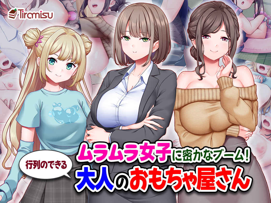 ムラムラ女子に密かなブーム!行列のできる大人のおもちゃ屋さん