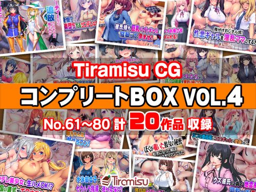 Tiramisu CG コンプリートBOX VOL.4 【No.61-80・20作品収録】
