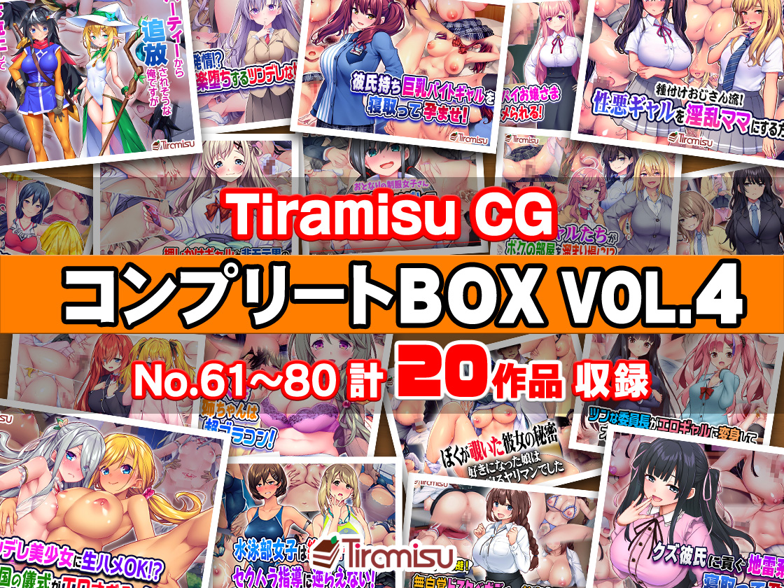 Tiramisu CG コンプリートBOX VOL.4 【No.61-80・20作品収録】