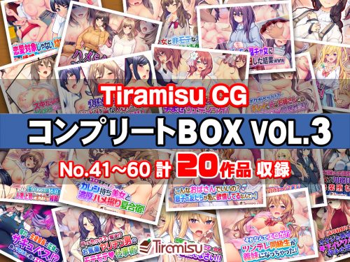 Tiramisu CG コンプリートBOX VOL.3 【No.41-60・20作品収録】