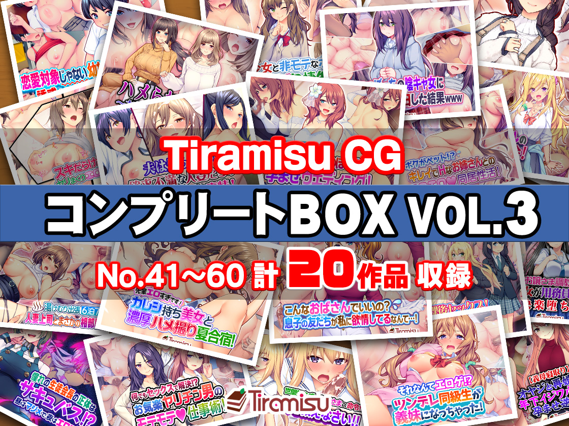 Tiramisu CG コンプリートBOX VOL.3 【No.41-60・20作品収録】