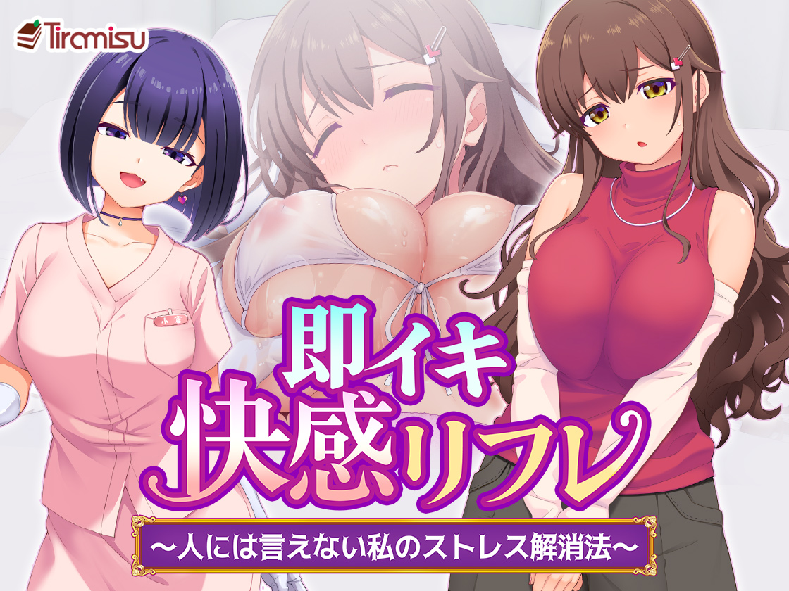 即イキ快感リフレ 〜人には言えない私のストレス解消法〜